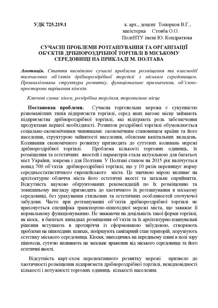 Стаття__Топорков_В.Г.,_Стовба_О.О.,_Полтава-02