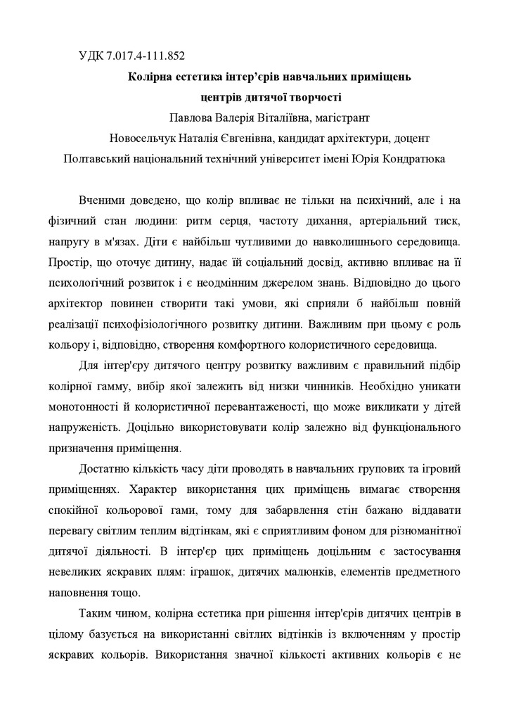 Павлова__Новосельчук_2017_р._тезиси