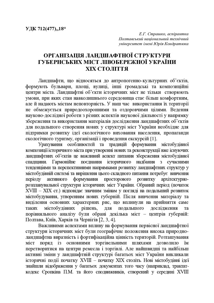 Організація ландшафтної структури губернських міст Лівобережної України ХІХ століття