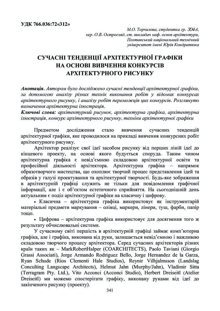 острогляд_торчилова_сучасні тенденції архітектурної графіки