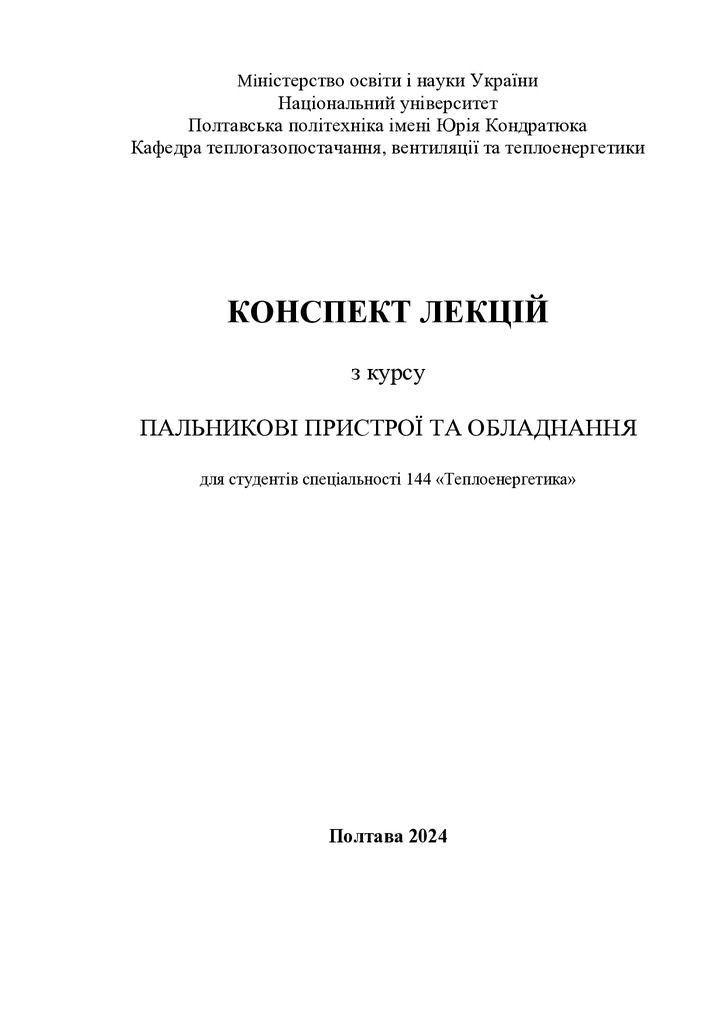 КУрс лекцій Пальники