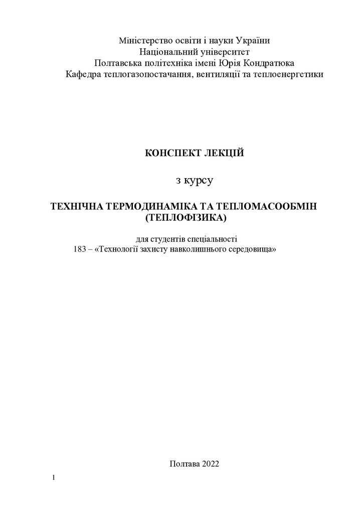 КУрс лекций Термодинаміка-1-4