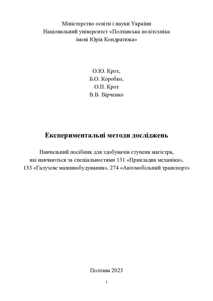 Експериментальні методи досліджень - 104