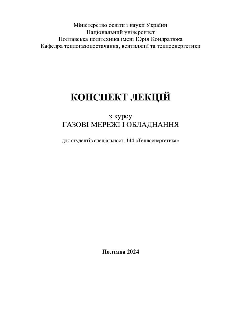 КУрс лекцій Газові мережі ообладнання