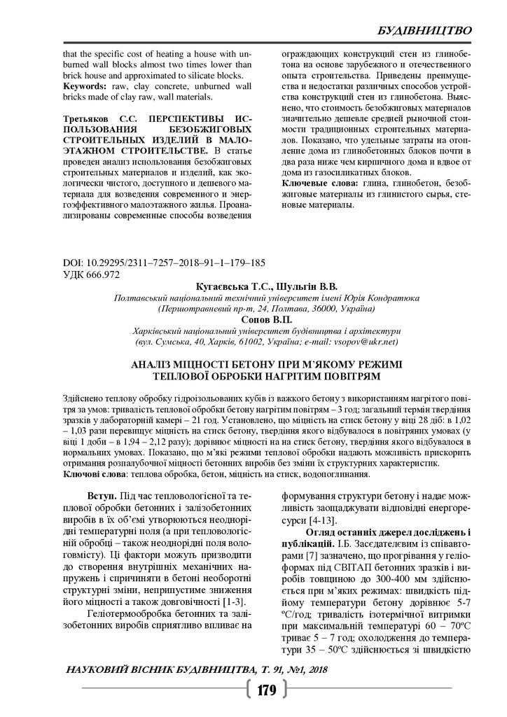 Аналіз міцності бетону