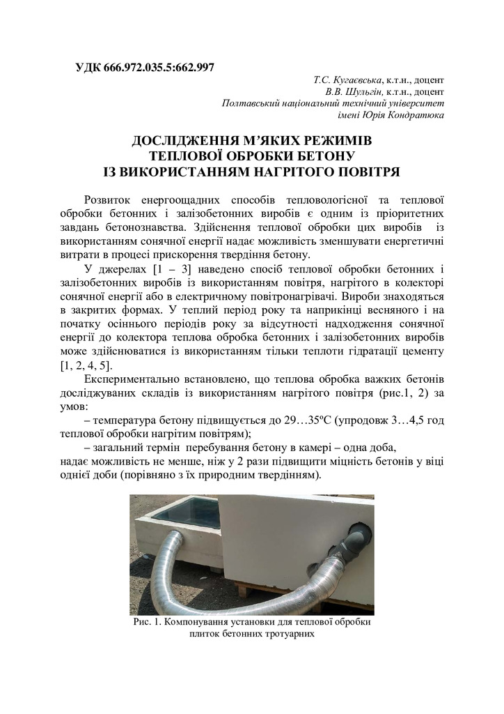 Дослідження м’яких режимів теплової обробки бетону