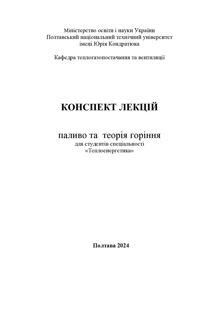 Курс лекций  Паливо