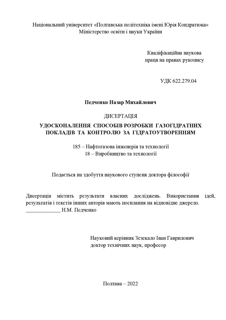 Назар ПЕДЧЕНКО PhD Дисертація