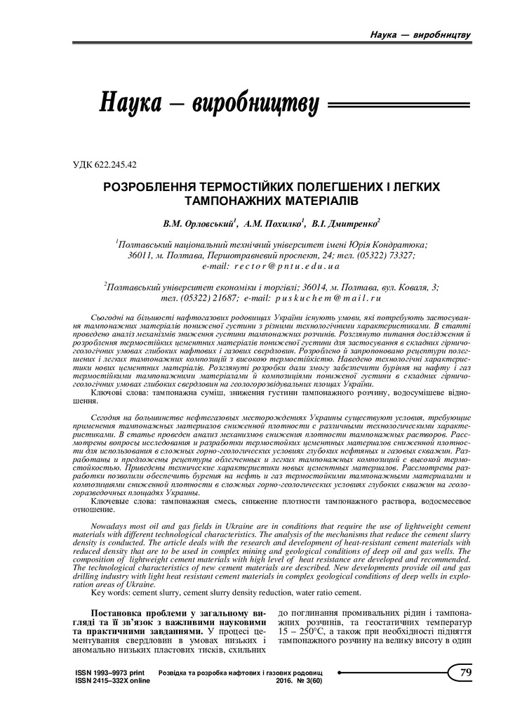 РОЗРОБЛЕННЯ ТЕРМОСТІЙКИХ ПОЛЕГШЕНИХ І ЛЕГКИХ ТАМПОНАЖНИХ МАТЕРІАЛІВ