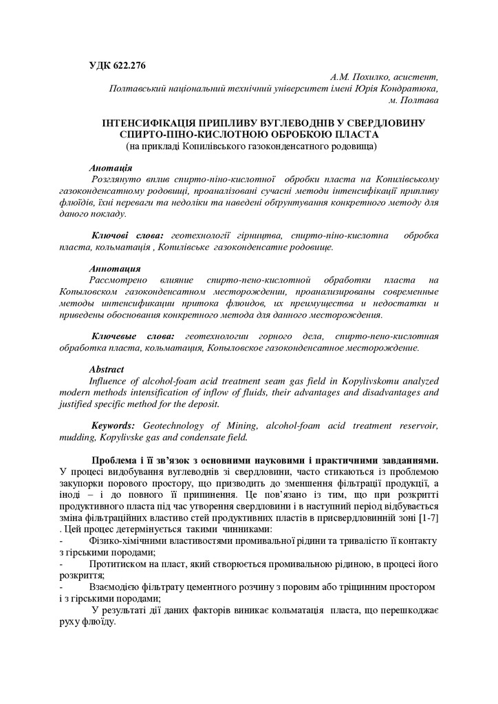 ІНТЕНСИФІКАЦІЯ ПРИПЛИВУ ВУГЛЕВОДНІВ У СВЕРДЛОВИНУ СПИРТО-ПІНО-КИСЛОТНОЮ ОБРОБКОЮ ПЛАСТА