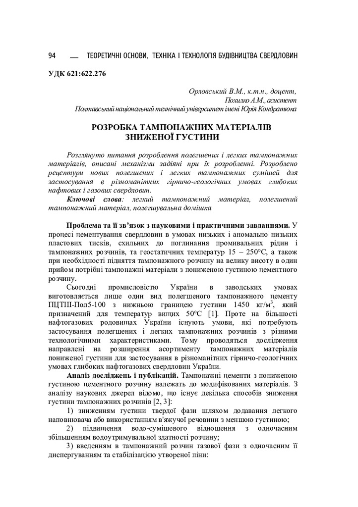 РОЗРОБКА ТАМПОНАЖНИХ МАТЕРІАЛІВ