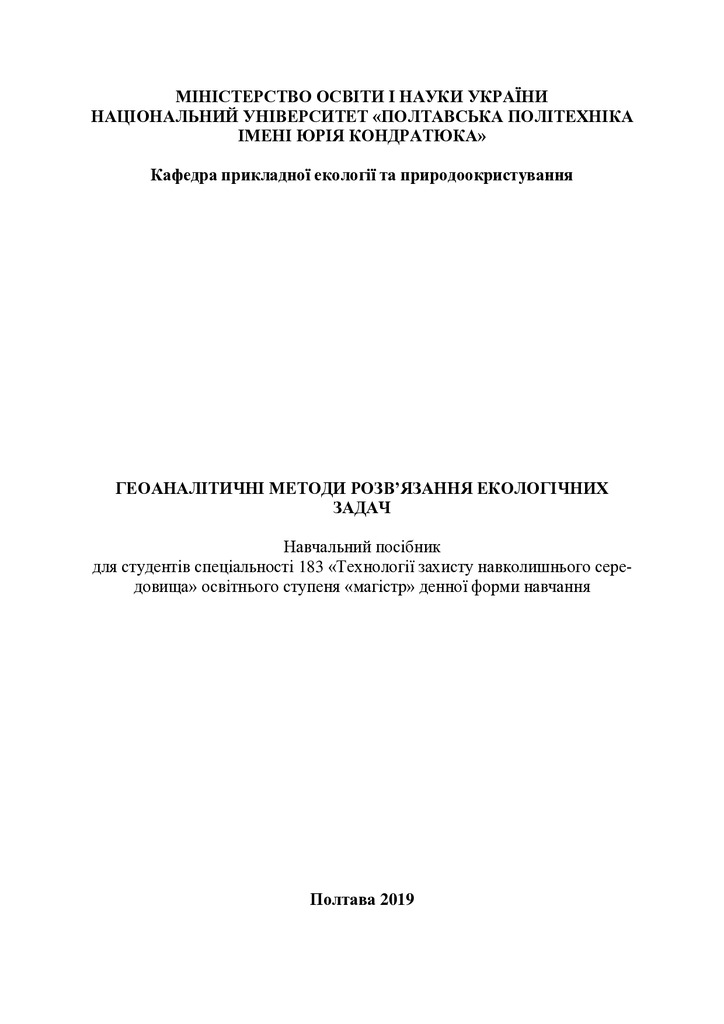 посібник ГІС (3)(1) 2019 бр-1