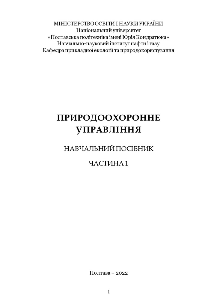 ПОСІБНИК - Природ. управл. - ОВ 2022