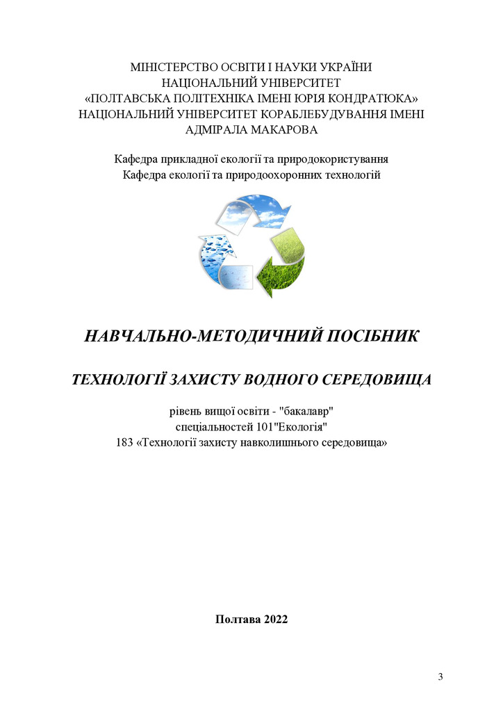 Навч_посіб_Технології захисту водного середовища