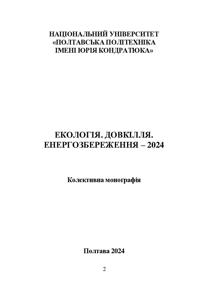 Екологія_monog_2024_103-111