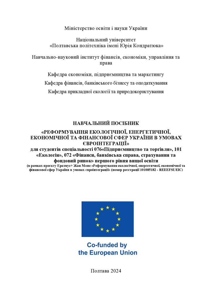 Посібник_РЕФОРМУВАННЯ ЕКОЛОГІЧНОЇ, ЕНЕРГЕТИЧНОЇ, ЕКОНОМІЧНОЇ ТА ФІНАНСОВОЇ СФЕР УКРАЇНИ В УМОВАХ ЄВРОІНТЕГРАЦІЇ_2024