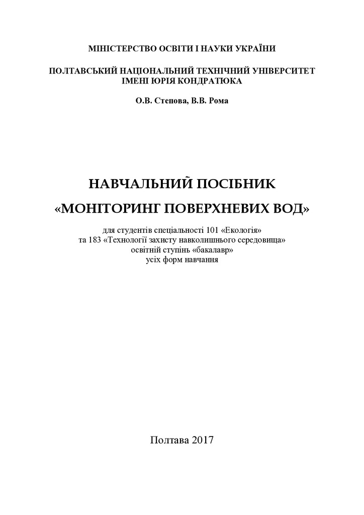 Посібник-Моніторинг поверхневих вод