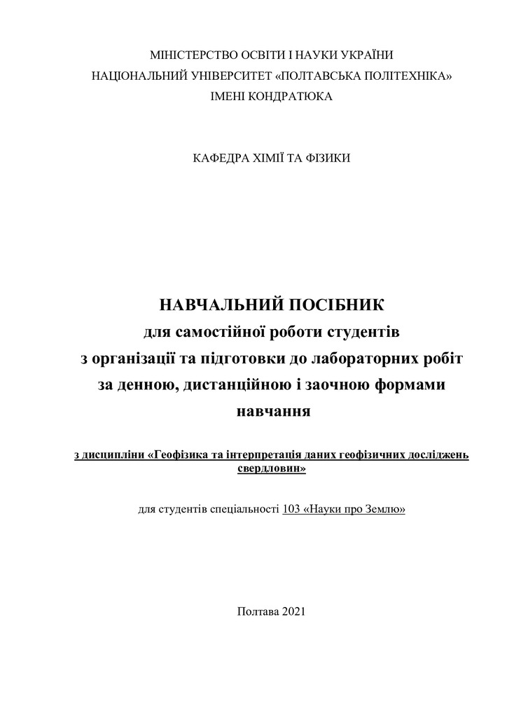 Навчальний посібник Геофізика