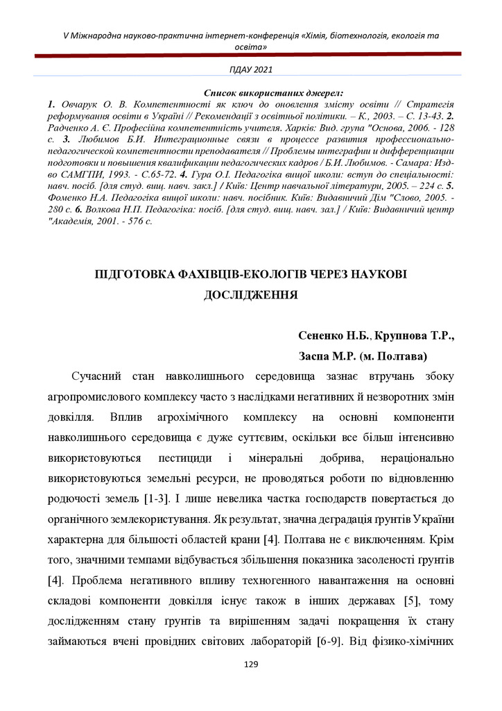 Сененко_ПДАУ_ 2021