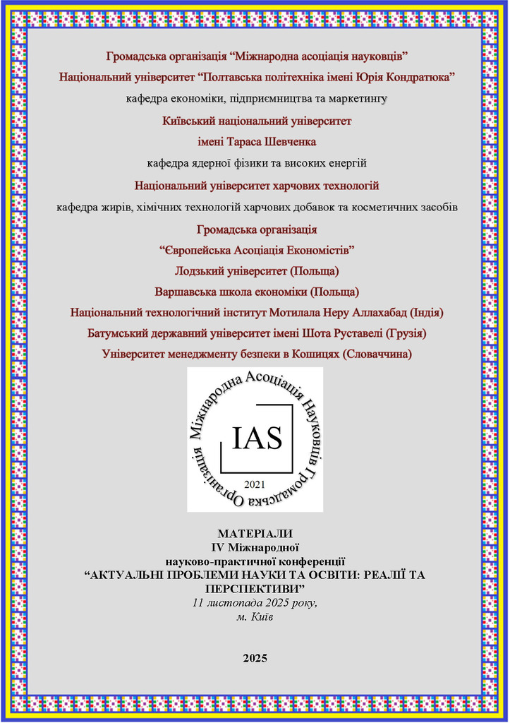 View of 2025_ IV Міжнародна науково-практична конференція «АКТУАЛЬНІ ПРОБЛЕМИ НАУКИ ТА ОСВІТИ_ РЕАЛІЇ ТА ПЕРСПЕКТИВИ»_Кулакова