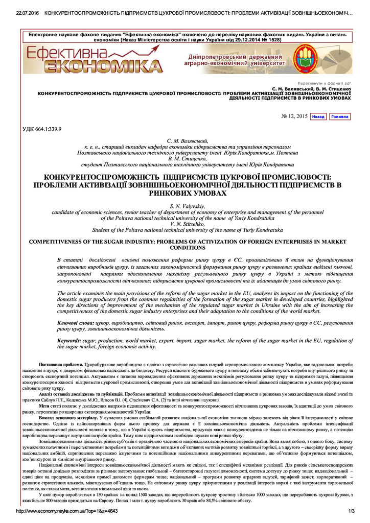 КОНКУРЕНТОСПРОМОЖНІСТЬ ПІДПРИЄМСТВ ЦУКР..