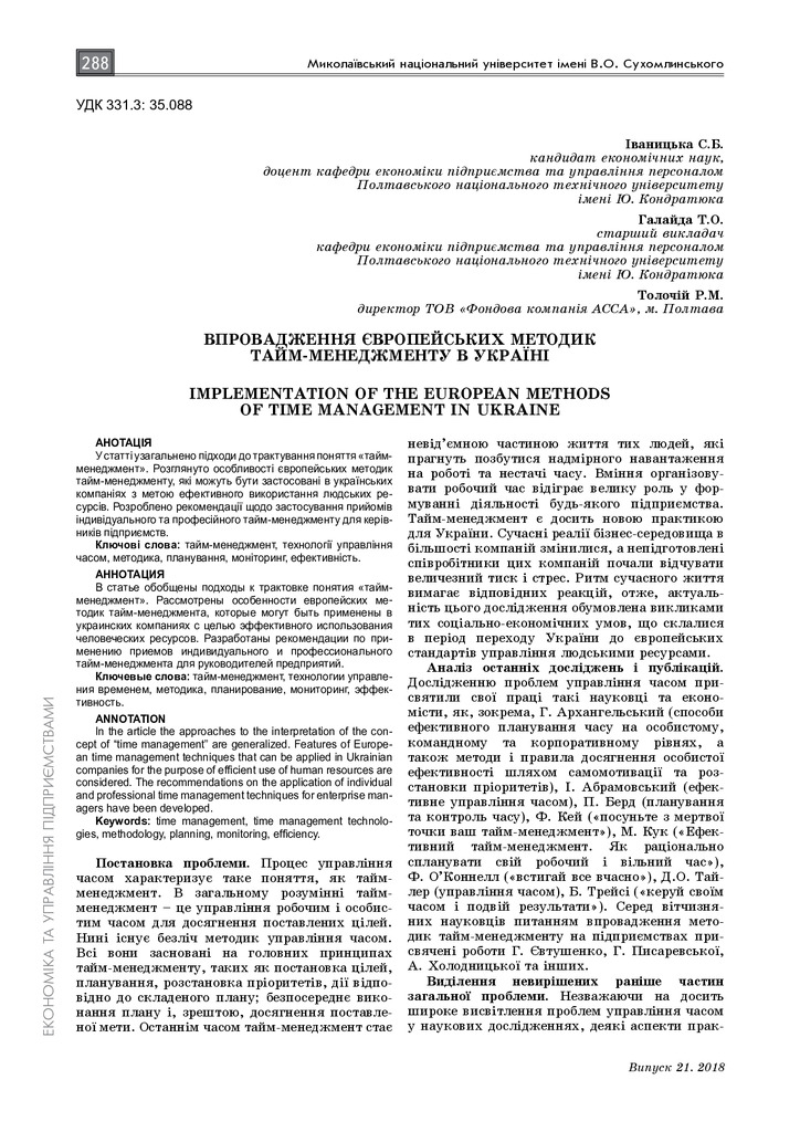 Іваницька_Галайда_Толочій