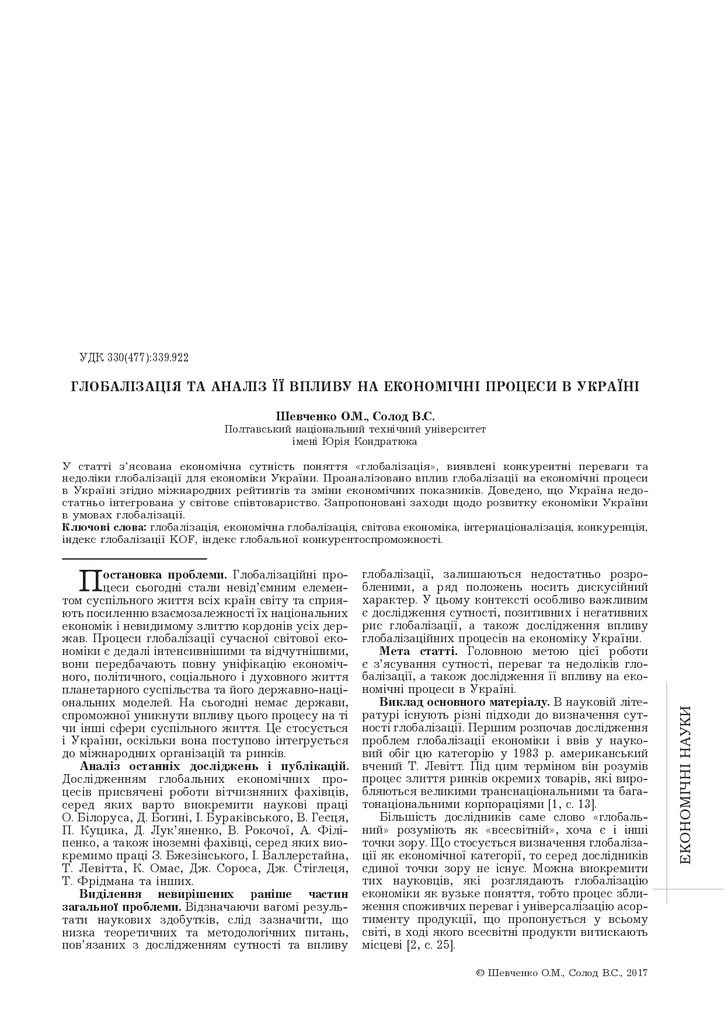 Стаття_Шевченко О.М_Солод В.С.