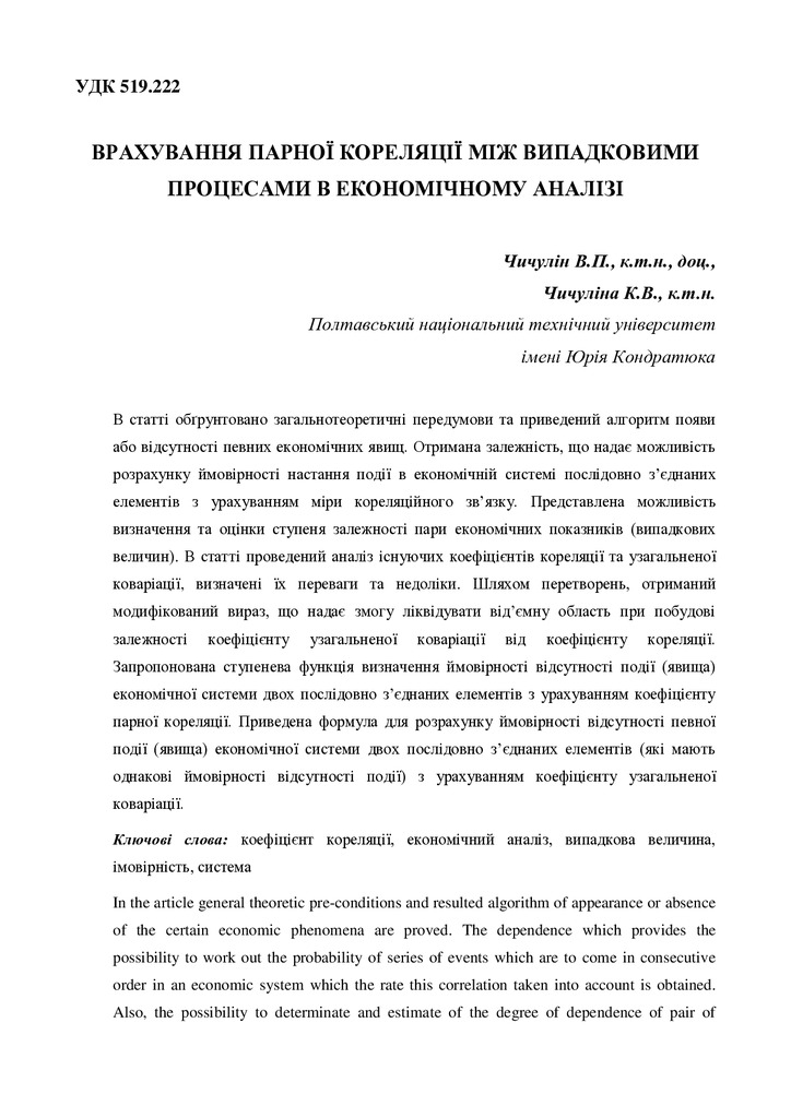 Чичулін,Чичуліна