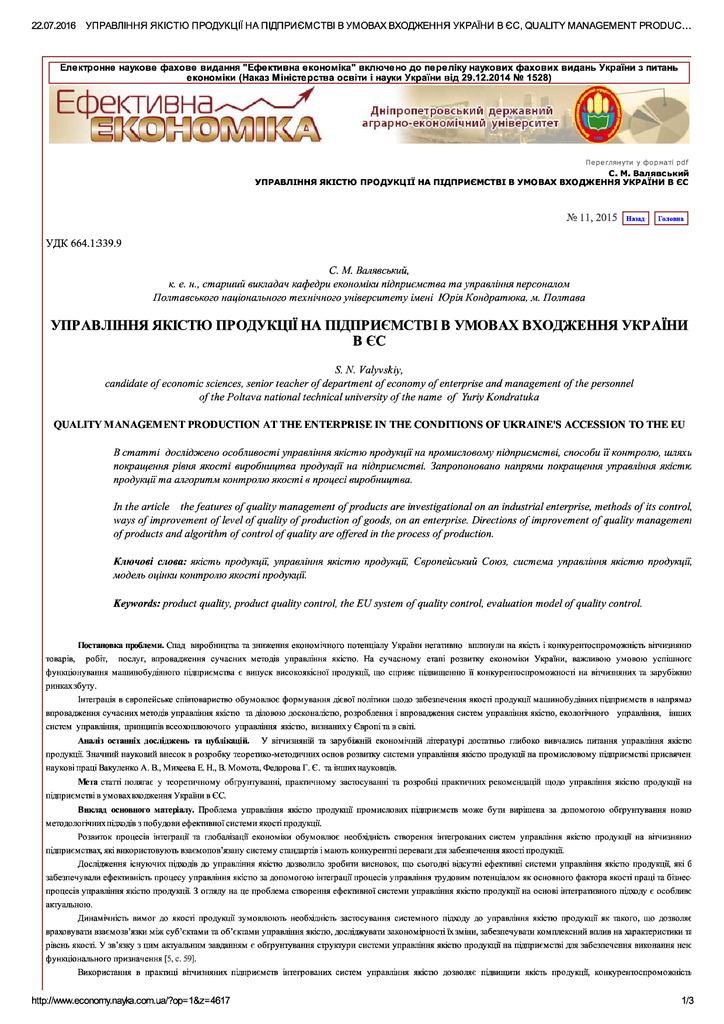 УПРАВЛІННЯ ЯКІСТЮ ПРОДУКЦІЇ НА ПІДПРИЄМ..