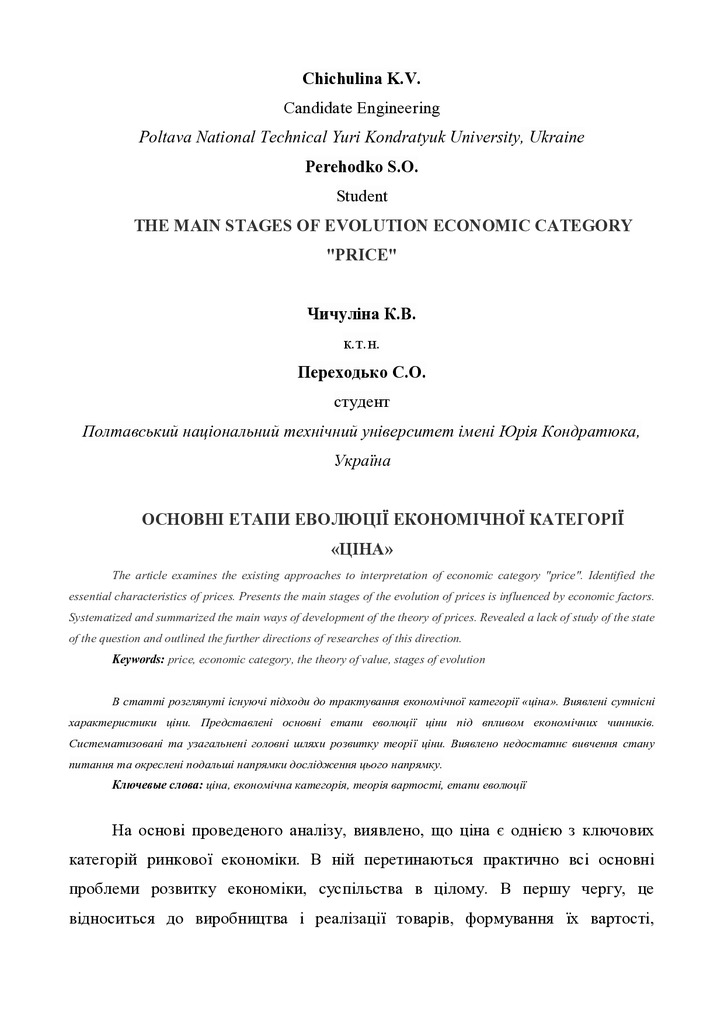 Чичуліна, Переходько