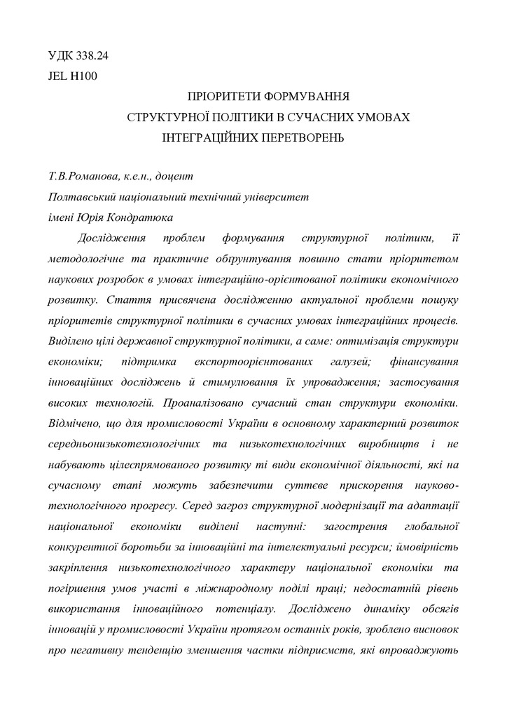 Романова_Пріоритети формування структурної політики
