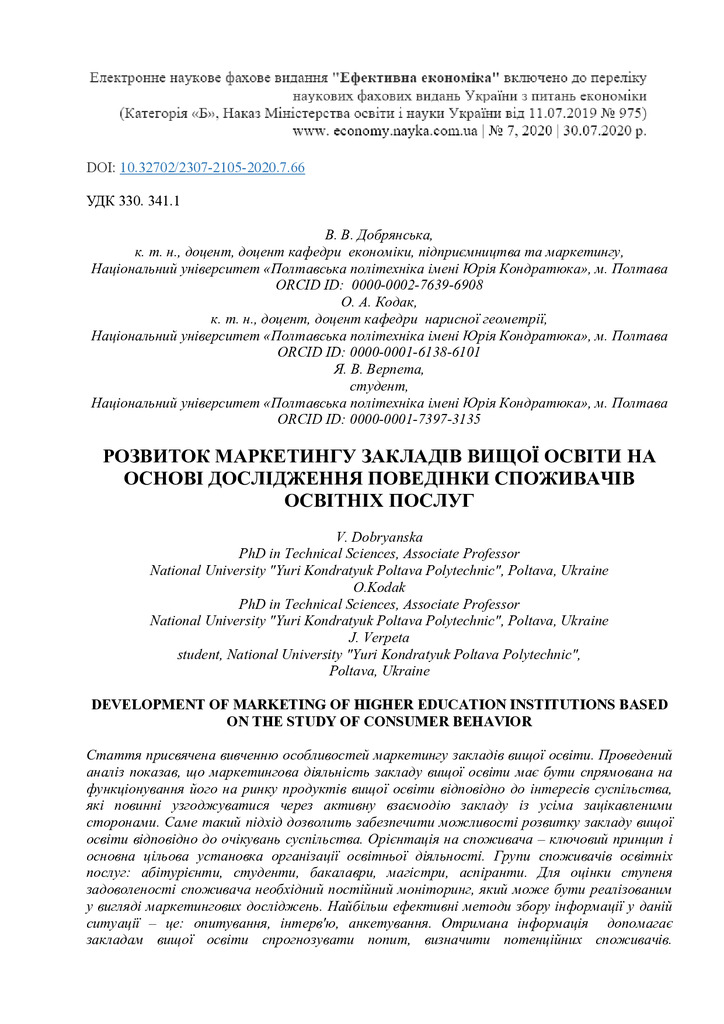 Добрянська Розвиток маркетингу закладів вищої освіти