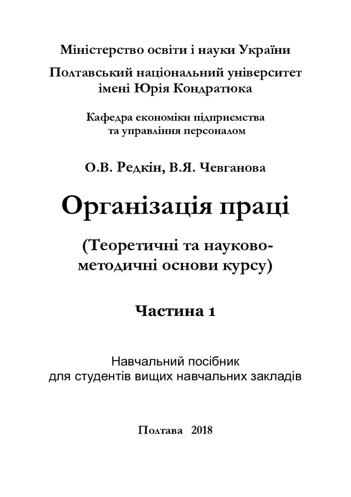 Орг. праці Ч. 1_2018