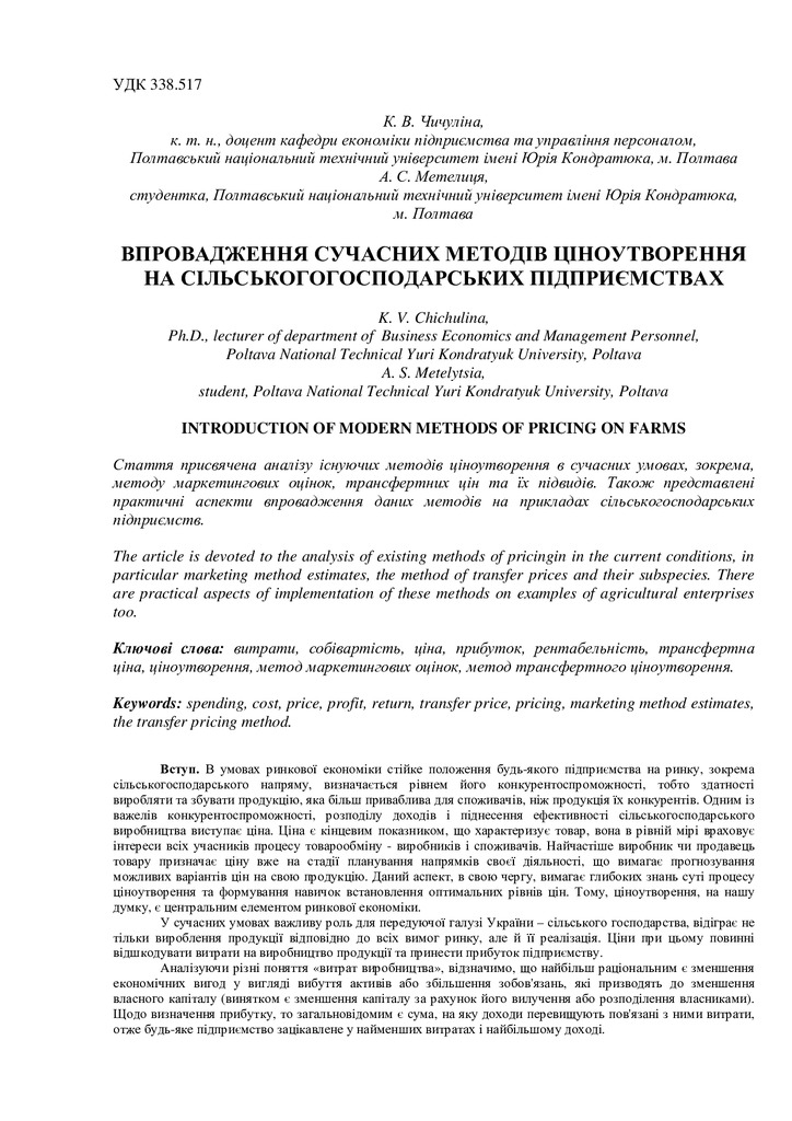 Чичуліна, Метелиця