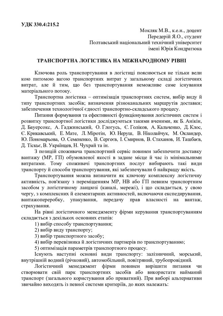 Perederii_Мокляк  Logistika  пдф