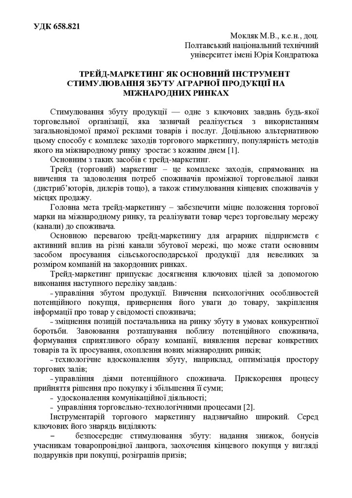 ТРЕЙД-МАРКЕТИНГ_ЯК_ОСНОВНИЙ_ІНСТРУМЕНТ_СТИМУЛЮВАННЯ_ЗБУТУ_АГРАРНОЇ_ПРОДУКЦІЇ_НА_МІЖНАРОДНИХ_РИНКАХ