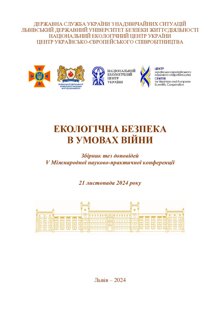 Збірник конференції Екологічна безпека 2024