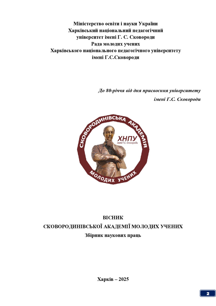 Вісник САМУ_Вип.2_2025