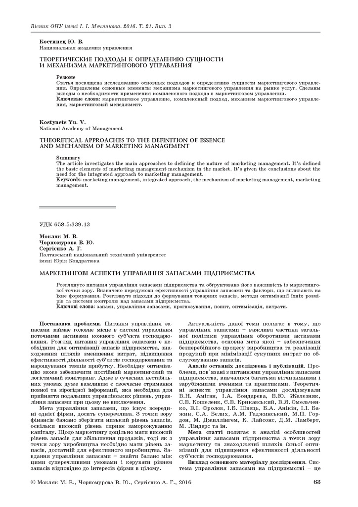 Том_21_Випуск 3 сборник Сергиенко, мокляк ону репозитарий