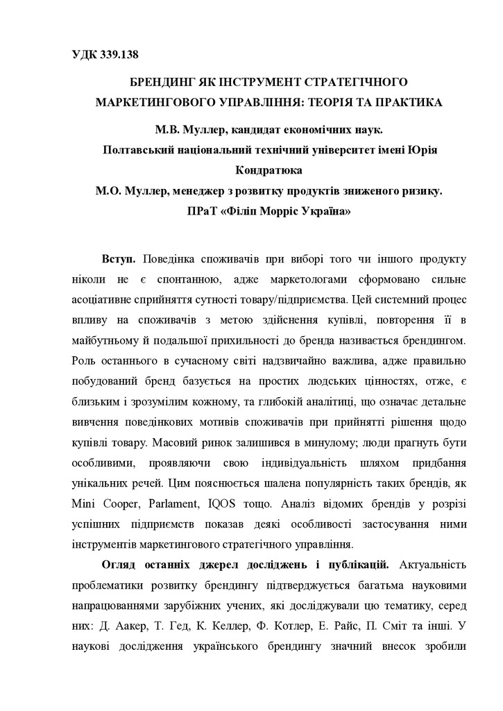 Стаття брендинг Муллер