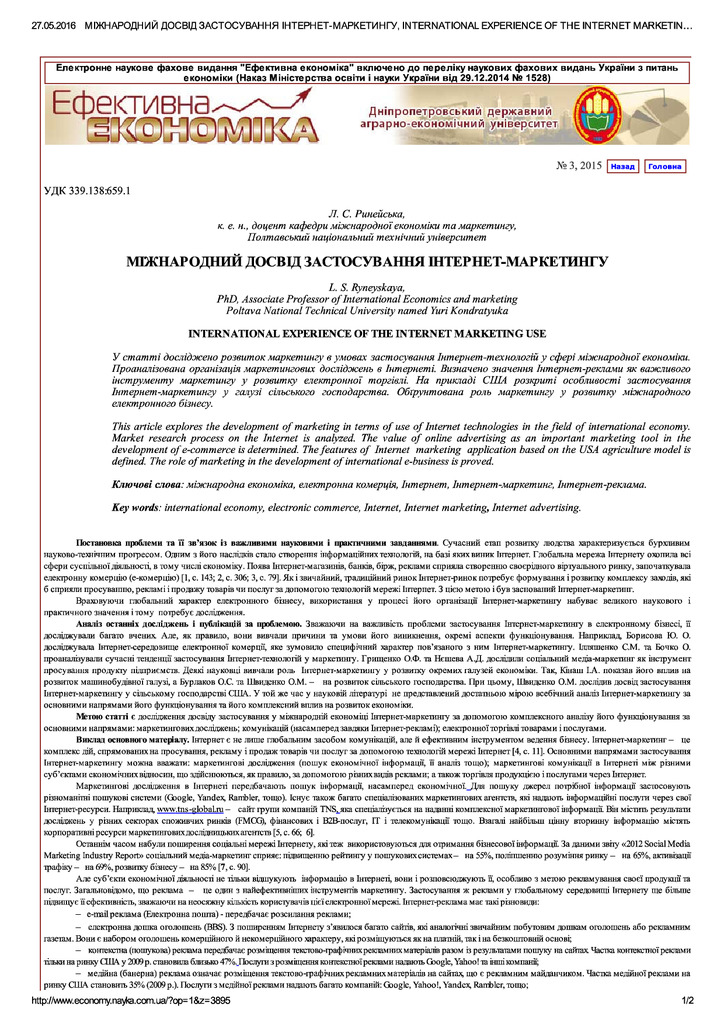 МІЖНАРОДНИЙ ДОСВІД ЗАСТОСУВАННЯ ІНТЕРНЕ..