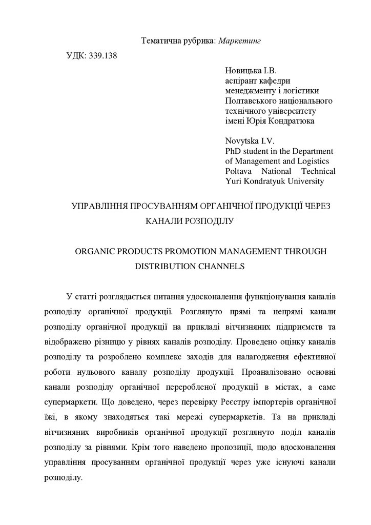 Стаття_Новицька І.В._Київ