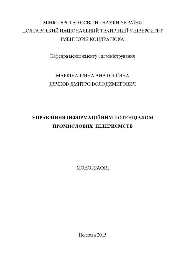 Маркіна_Дячков_Монографія