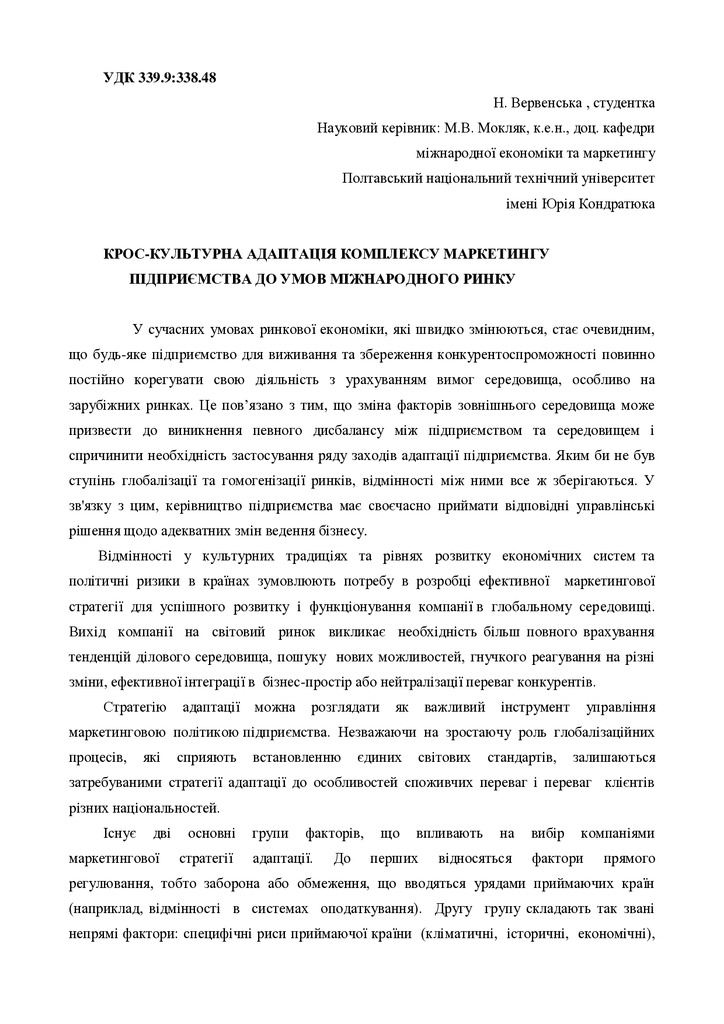 тезы_вервенська_МОКЛЯК_301_фм_крос_культурна_адаптац_маркетингу