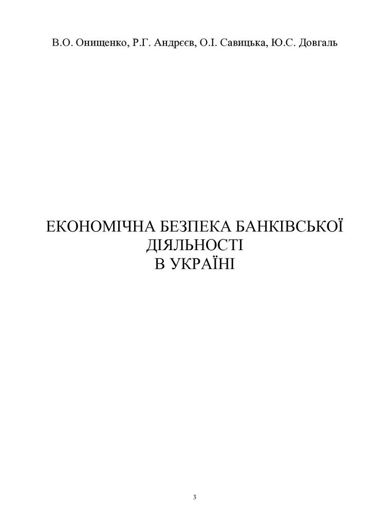 Ekon_bezpeka_bank_2011_Monograph