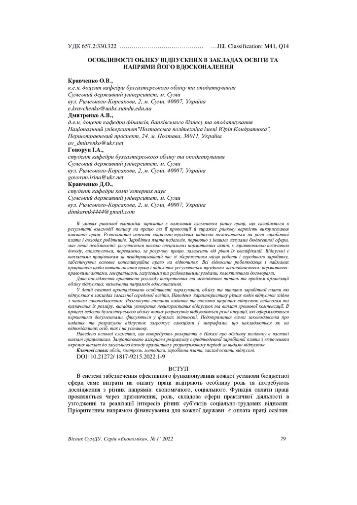 Кравченко_Дмитренко стаття 1 2022 р. СумДУ