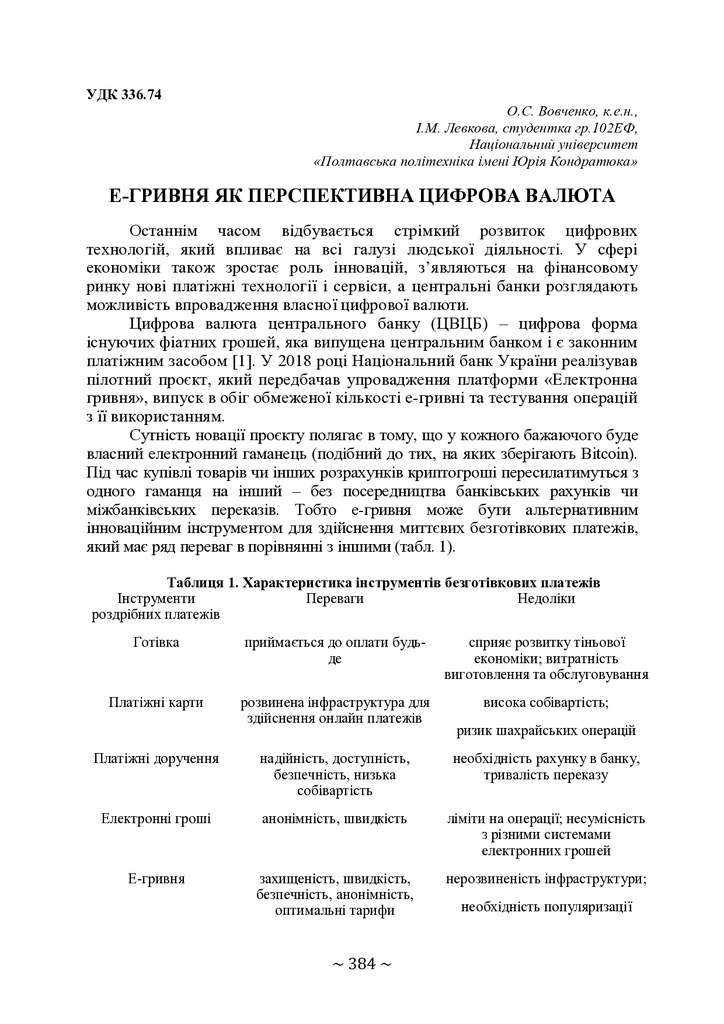 Вовченко, Левкова