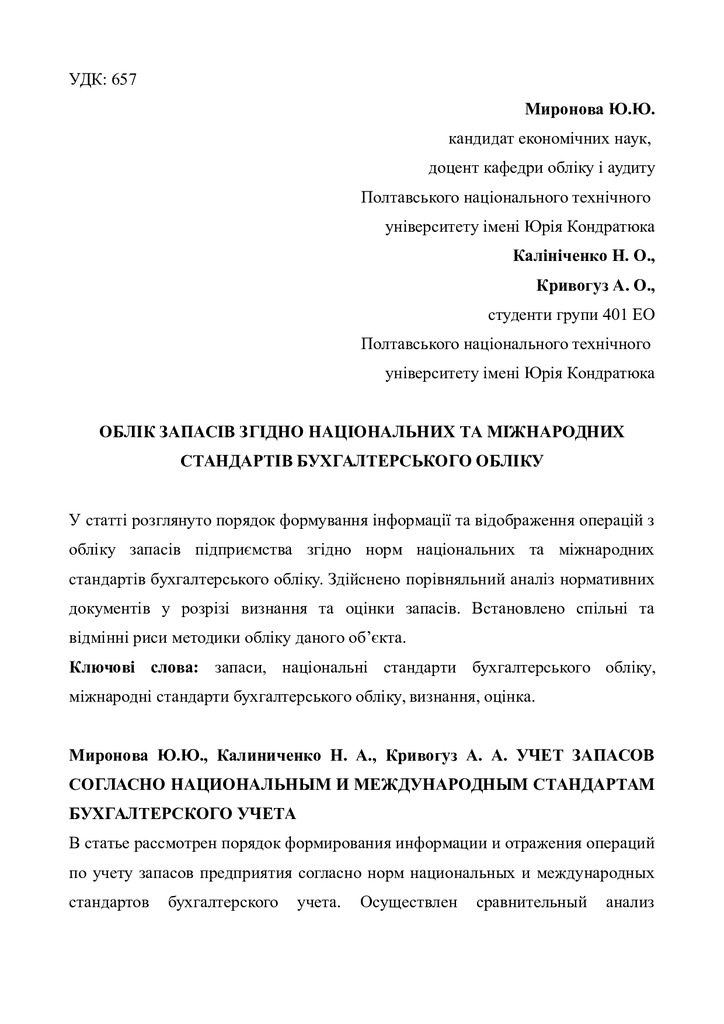 Стаття Миронова Ю.Ю.,Калініченко Н, Кривогуз А.