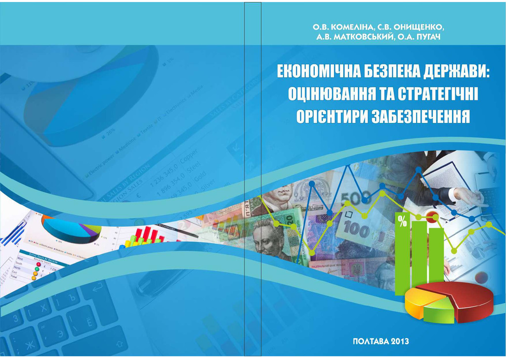 Монографія ЕКОНОМІЧНА БЕЗПЕКА
