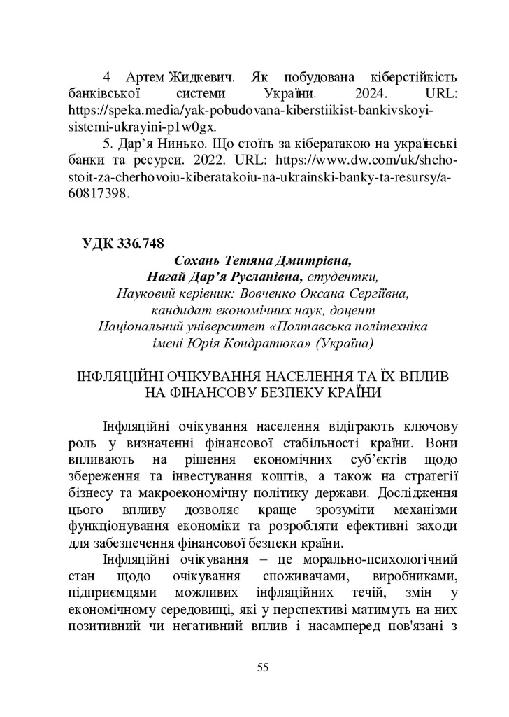 Вовченко, Сохань, Нагай-55-59